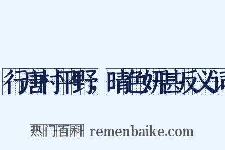 行唐村平野，晴色妍甚反义词是什么意思的图片